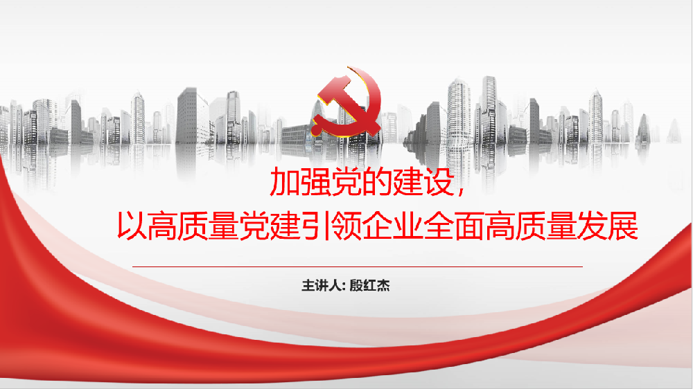 加強黨的建設，以高質(zhì)量黨建引領(lǐng)企業(yè)高質(zhì)量發(fā)展