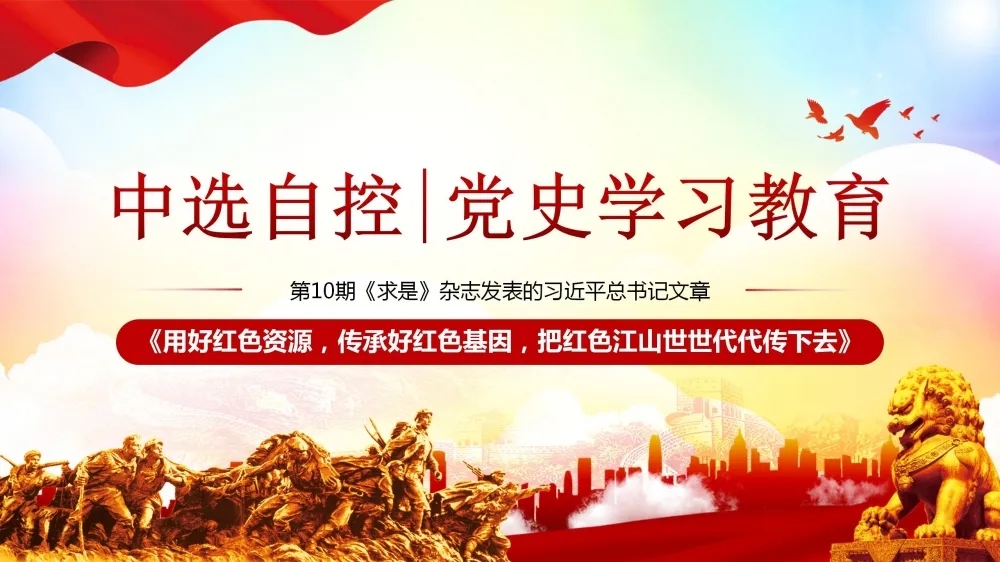 黨史學(xué)習教育 | 第10期《求是》雜志發(fā)表的習近平總書(shū)記文章《用好紅色資源，傳承好紅色基因，把紅色江山世世代代傳下去》（上部）