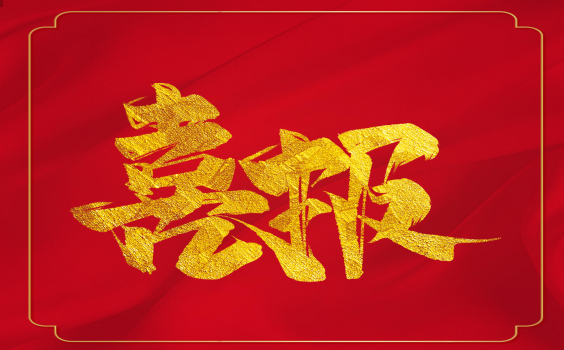 喜報！虎年開(kāi)門(mén)紅！