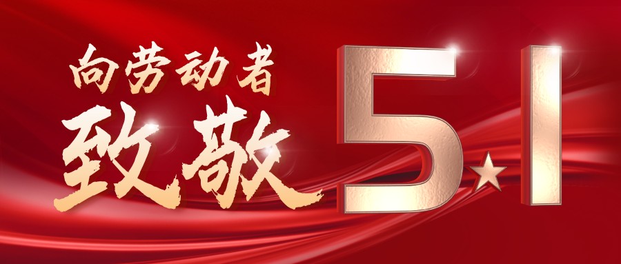 勞動(dòng)最光榮——致敬每一位奮斗在一線(xiàn)的工作者！