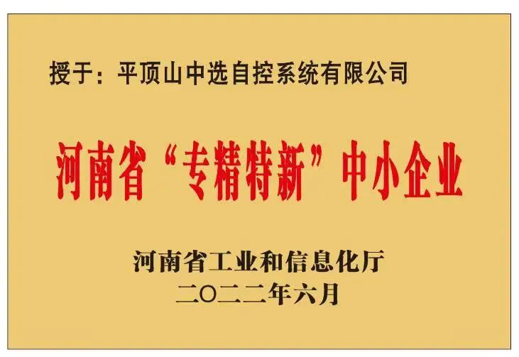 中選自控成功獲批河南省“?專(zhuān)精特新”?中小企業(yè)！