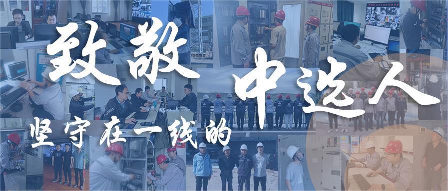 中秋的堅守 | 致敬奮戰在一線(xiàn)的中選人