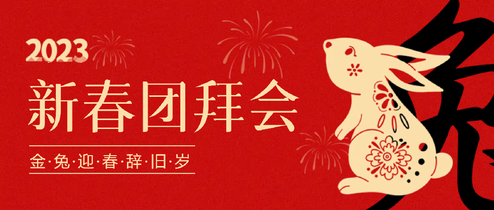 賡續夢(mèng)想，永不止步 | 中選自控2023年新春團拜會(huì )