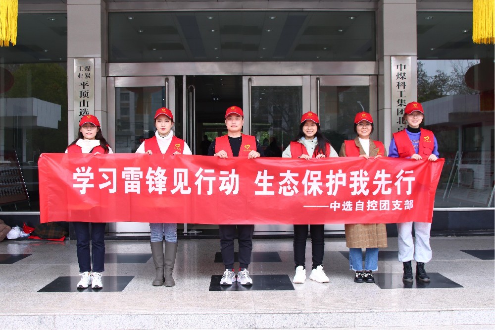 【公司活動(dòng)】中選自控團支部開(kāi)展 “學(xué)習雷鋒見(jiàn)行動(dòng) 生態(tài)保護我先行” 青年志愿者活動(dòng)